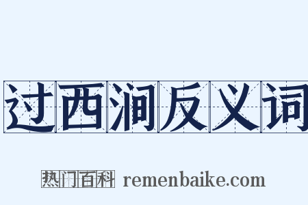 过西涧反义词是什么意思的图片